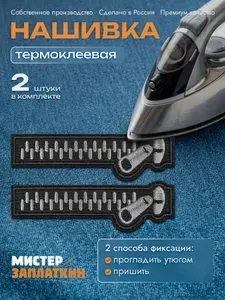 Нашивка на одежду Молния - термонаклейка, заплатка