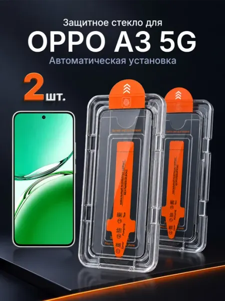 Защитное стекло на OPPO A3 5G 9H с рамкой 2 шт