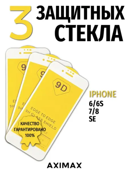 Защитное стекло для iPhone 6 6s 7 8 SE Белый 9d