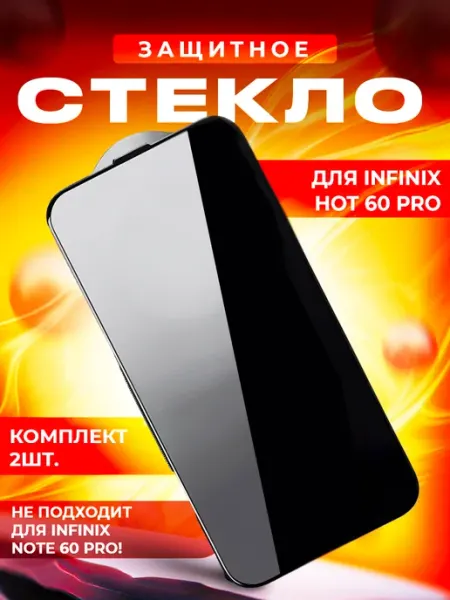 Стекло для Infinix HOT 60 Pro 2шт