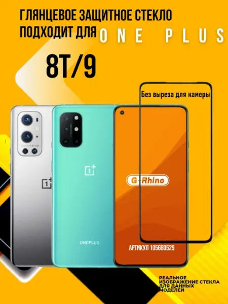 Защитное стекло OnePlus 8T 9 G-rhino