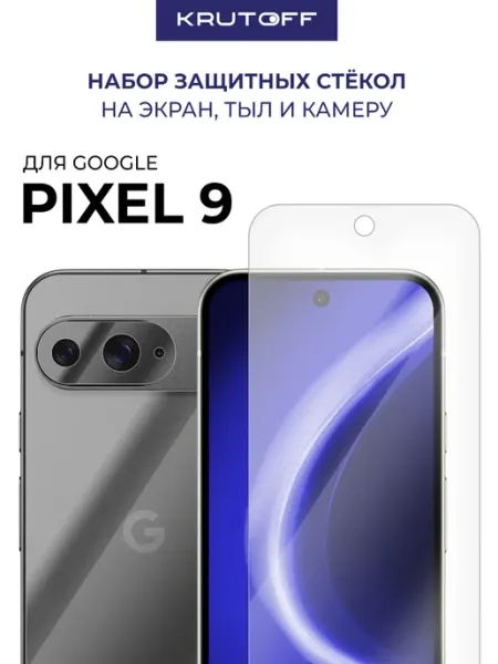 Комплект гибридных стекол для Google Pixel 9 Krutoff