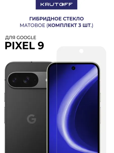 Три матовых стекла для Google Pixel 9 Krutoff