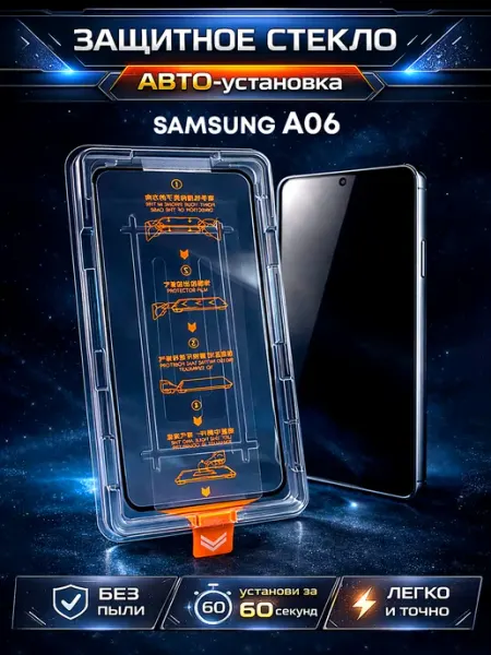 Защитное стекло Galaxy A06 A07, авто установка Samsung
