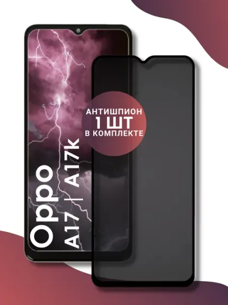 Защитное стекло - антишпион Oppo A17 A17k World of Glass
