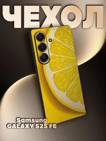 Чехол на Samsung S25 FE с принтом Лимон лето BELOUSOV