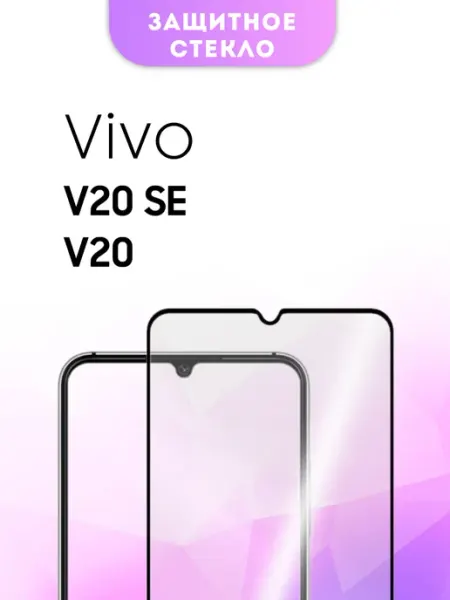 Защитное стекло Vivo V20 V20SE BossGlass
