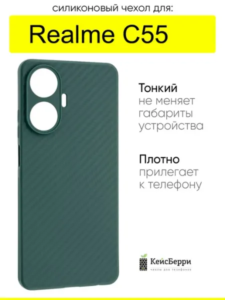 Чехол для Realme C55, серия Carboniferous КейсБерри.
