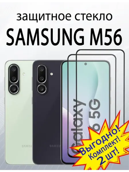 Защитное стекло для Samsung M56 SiM.Shop