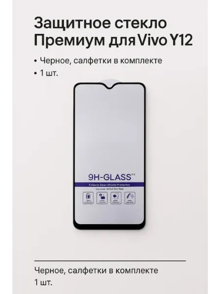 Защитное стекло Премиум для Vivo Y12 Черное, Салфетки в ТехМаркет