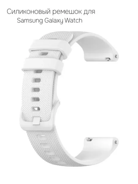 Силиконовый ремешок для часов Samsung Galaxy Watch белый