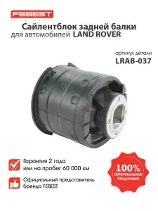 FEBEST Сайлентблок задней балки LRAB-037 для автомобилей Land Rover