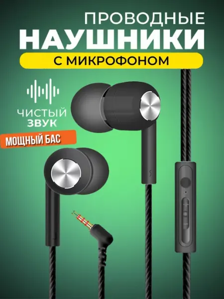 Наушники проводные с микрофоном