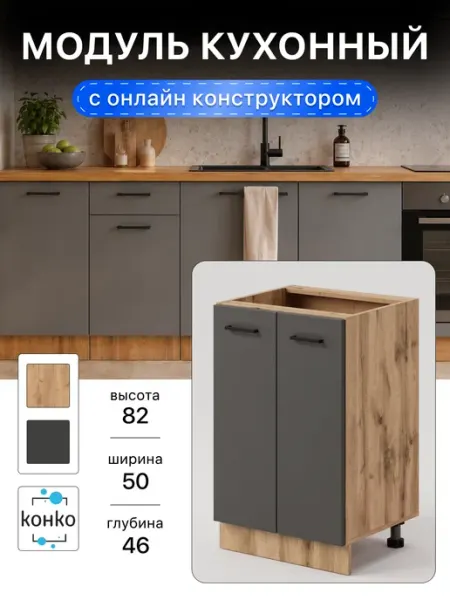 Кухонный гарнитур модульный тумба под раковину 50 см конко