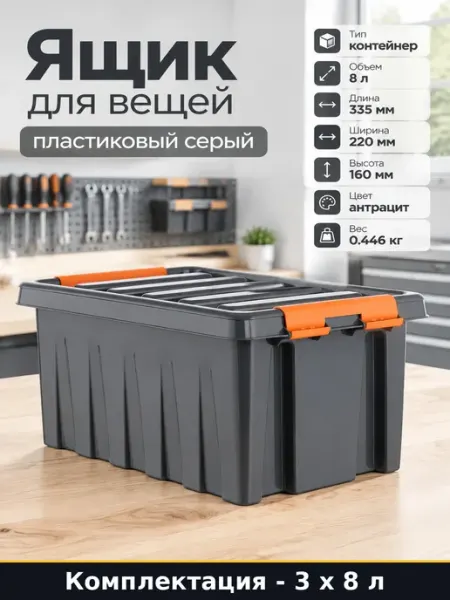 Набор 24 л Ящик пластиковый сплошной 8 литров цвет антрацит