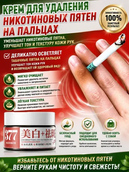 Крем для удаления желтизны и налета с пальцев от курения, оч…