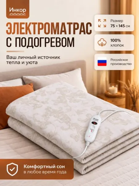 Матрас электрический с подогревом 75х145 Премиум Инкор