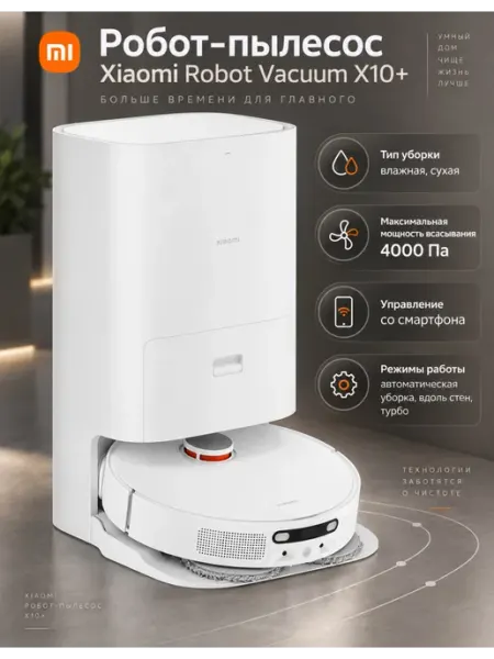 Робот-пылесос Robot Vacuum X10+ Xiaomi