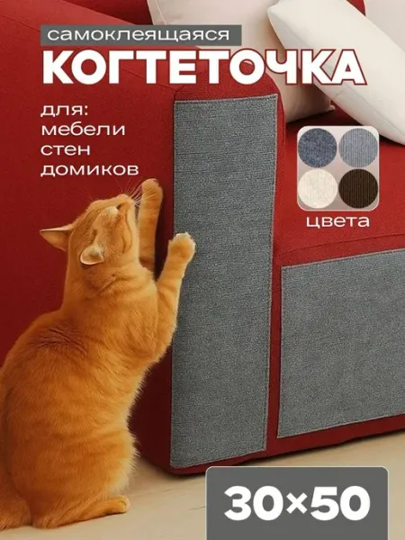 Коврик когтеточка для кошки на мебель самоклеящаяся 30*50 см GaniHan