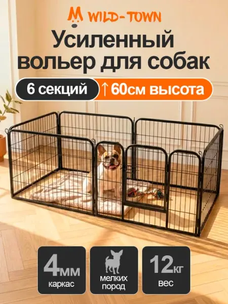 Усиленный вольер для собак и животных 6 секций высокий 60 см Wild-Town