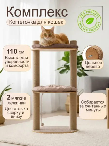 Комплекс игровой для кошек. Когтеточка