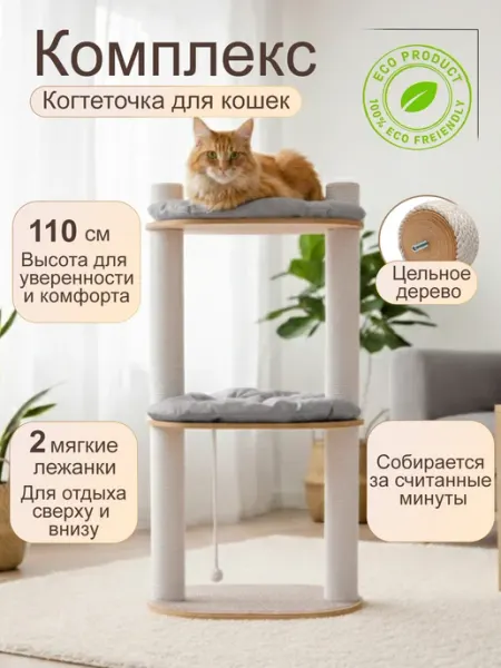 Комплекс игровой для кошек. Когтеточка
