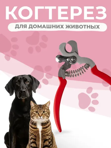 Когтерез для кошек и собак