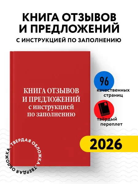 Книга отзывов и предложений с инструкцией по заполнению