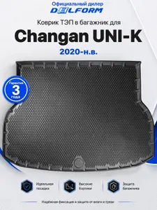 Коврики для автомобиля Changan UNI-K (2020-н.в.) EVA 3D DELFORM