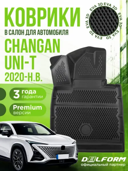 Коврики для автомобиля Changan UNI-T (2020-н.в.) EVA 3D DELFORM