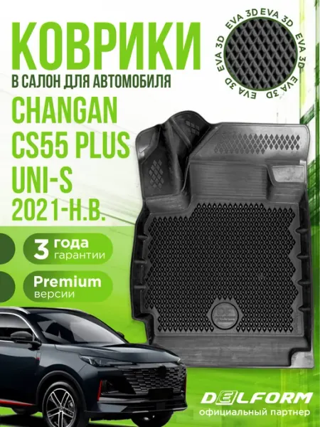 Коврики для автомобиля Changan CS55 Plus и UNI-S (2021-н.в.) DELFORM