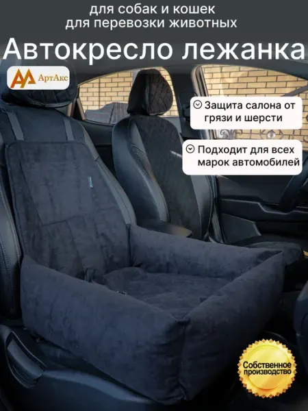 Автокресло Арт Акс для собак и кошек, 50x50x20 см, черное