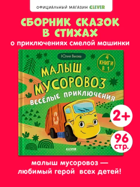 Книги для малышей. Малыш мусоровоз. Сказки, приключения Издательство CLEVER