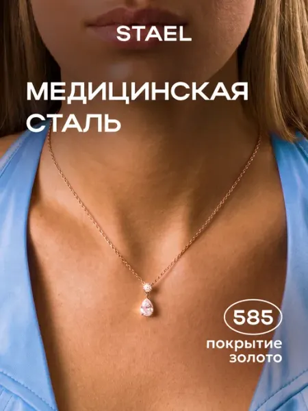 Колье на шею STAEL