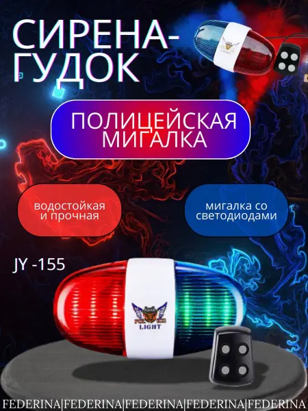 Federina Полицейская мигалка гудок для велосипеда, самоката, беговела