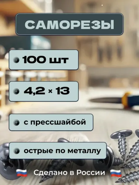Саморез с Прессшайбой, ОСТРЫЙ, А2 4.2х13_100шт