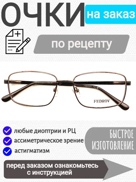 Fedrov Очки детские для зрения на заказ по рецепту