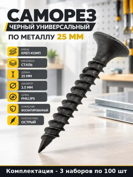 Набор 300 шт Универсальные саморезы черного цвета по металлу