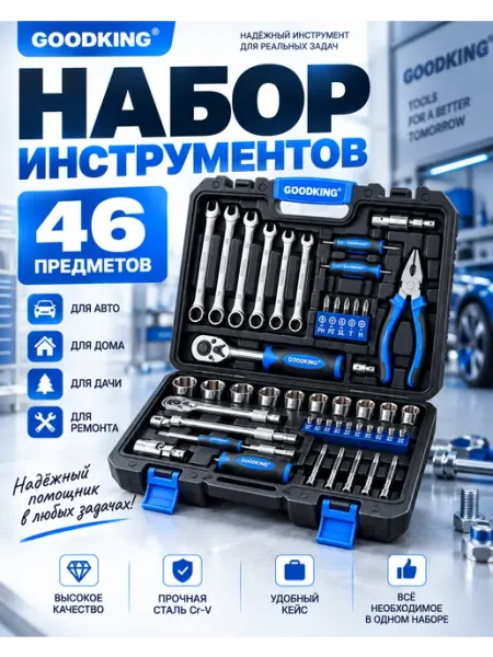 Набор инструментов 46 предметов