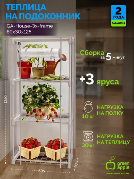 Теплица парник GREEN APPLE GA-House-3x-frame 69х30x125 3 яру