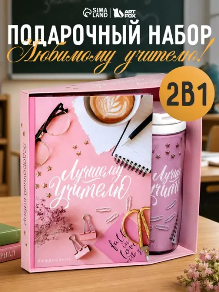 Подарочный набор «Лучший учитель» Сима-Ленд & ArtFox