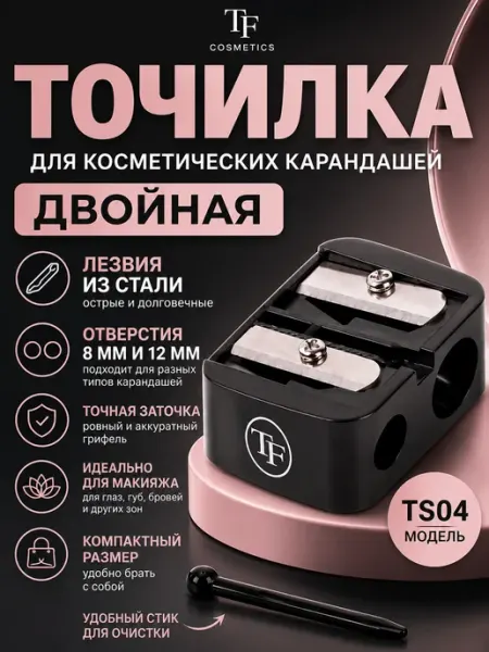 Точилка для карандашей косметических двойная TF COSMETICS