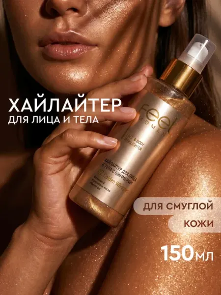 Feel Moment Крем хайлайтер для лица и тела с шиммером для смуглой кожи