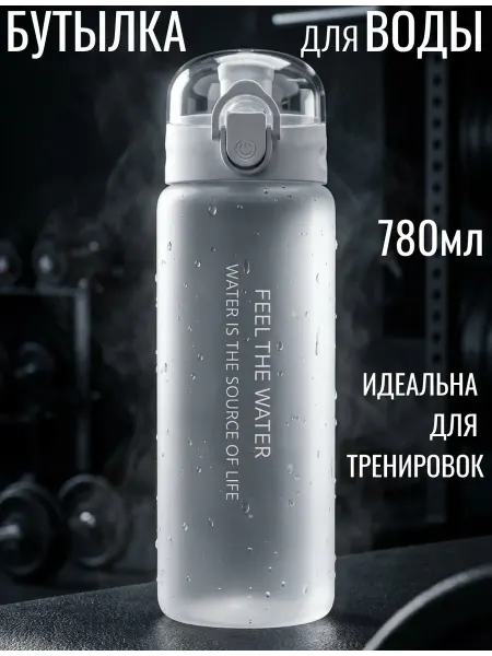 FEEL THE WATER Бутылка для воды спортивная матовая 780мл