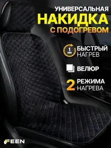 Накидка с подогревом на сиденье автомобиля FEEN, на кресло в авто, от прикуривателя, с двумя режимами, черная, 1 шт