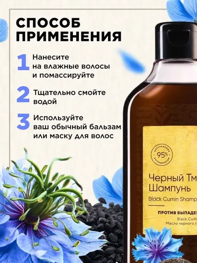 Шампунь для роста волос с маслом черного тмина - Средства для очищения и ухода