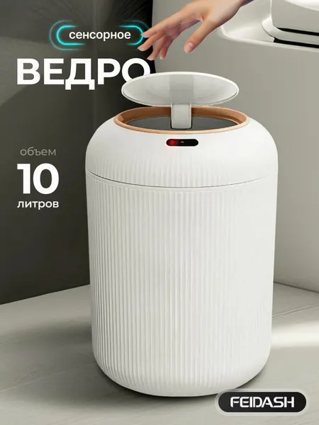 Мусорное ведро FEIDASH, сенсорное открытие, белой золотой, пластик, 10л