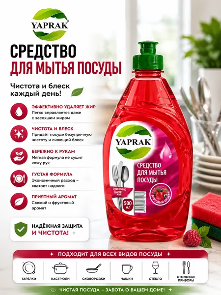 Средство для мытья посуды Лесные ягода 0,5 л "Yaprak"