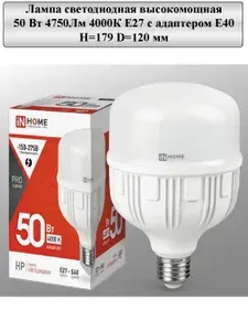 Лампочка светодиодная LED-HP-PRO 50Вт 230В Е27 с адаптером E40 4000К 4750Лм IN HOME