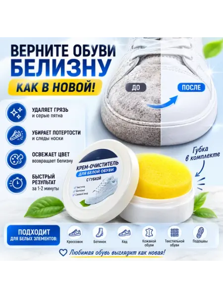 Крем для белой обуви